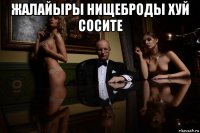 жалайыры нищеброды хуй сосите 