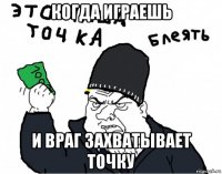 когда играешь и враг захватывает точку