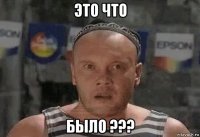 это что было ???