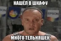 нашёл в шкафу много тельняшек.