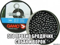  это против бродячих собак и ворон