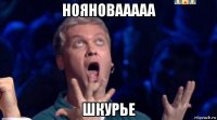 нояновааааа шкурье