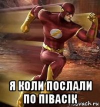  я коли послали по півасік