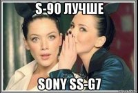 s-90 лучше sony ss-g7