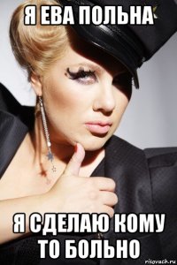 я ева польна я сделаю кому то больно