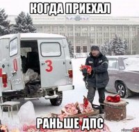 когда приехал раньше дпс