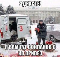 здрасте! я вам тут сокланов с кв привез