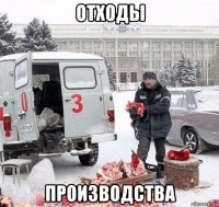 отходы производства