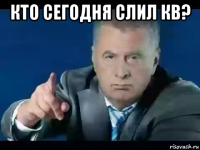 кто сегодня слил кв? 