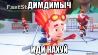 димдимыч иди нахуй