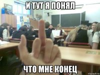 и тут я понял что мне конец