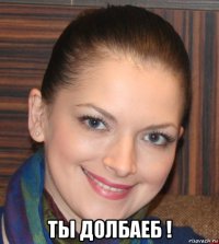  ты долбаеб !