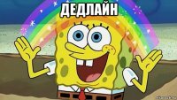 дедлайн 
