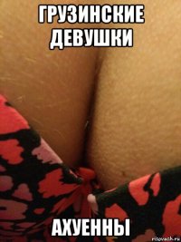грузинские девушки ахуенны
