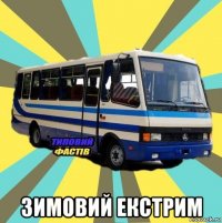  зимовий екстрим