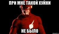при мне такой хуйни не было