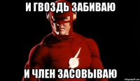 и гвоздь забиваю и член засовываю