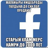 жалайыры нищеброды талдыка до сих пор продают старый хлам мерс камри до 2000 лет