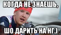когда не знаешь, шо дарить на нг.)