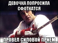 девочка попросила сфоткатся провел силовой прием