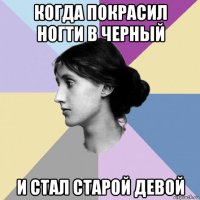 когда покрасил ногти в черный и стал старой девой