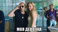  моя девочка
