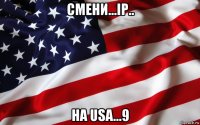 смени...ip.. на usa...9
