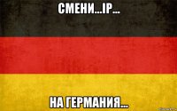 смени...ip... на германия...