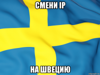 смени ip на швецию
