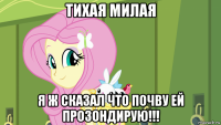 тихая милая я ж сказал что почву ей прозондирую!!!