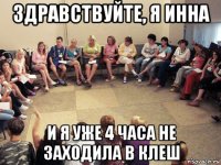здравствуйте, я инна и я уже 4 часа не заходила в клеш