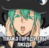  тiкай з городу, тобi пизда