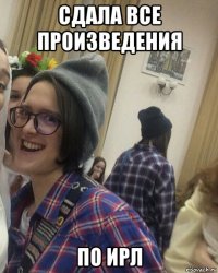 сдала все произведения по ирл