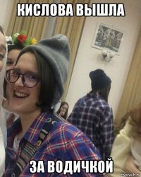 кислова вышла за водичкой