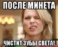 после минета чистит зубы света!