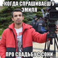 когда спрашиваеш у эмиля про свадьбу с сони