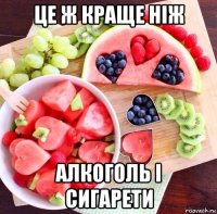 це ж краще ніж алкоголь і сигарети