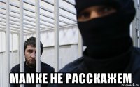  мамке не расскажем