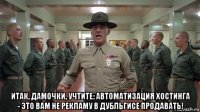  итак, дамочки, учтите: автоматизация хостинга - это вам не рекламу в дубльгисе продавать!