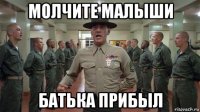 молчите малыши батька прибыл