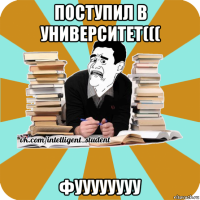 поступил в университет((( фуууууууу