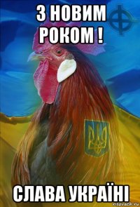 з новим роком ! слава україні