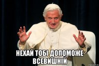  нехай тобі допоможе всевишній