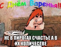  не в пирогах счастье а в их количестве