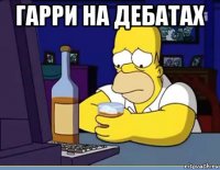 гарри на дебатах 