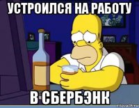 устроился на работу в сбербэнк