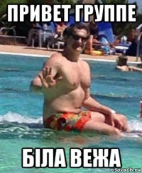 привет группе бiла вежа