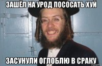 зашёл на урод пососать хуй засунули оглоблю в сраку