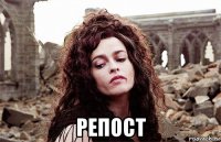  репост