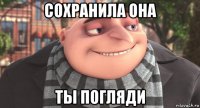 сохранила она ты погляди
